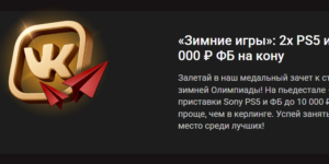 «Зимние игры» от Пинко