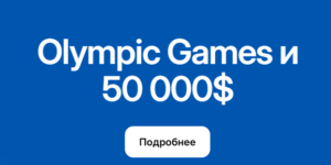 Olympic Games и 50 000$ от 1WIN