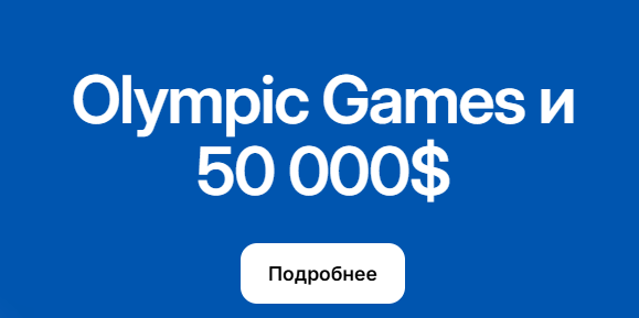 Olympic Games и 50 000$ от 1WIN