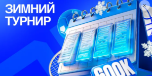 Зимний турнир от Бет-М