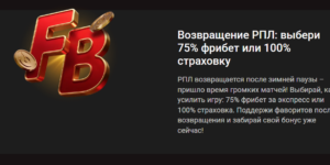 Фрибет 75% или страховка 100% на матчи РПЛ от Пинко