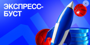 Экспресс-буст