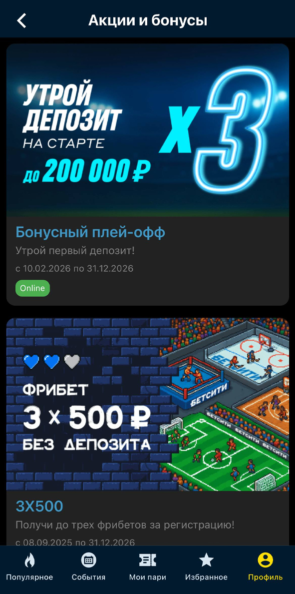 Акции в приложении Бетсити Акции в приложении Бетсити