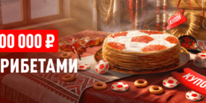 Бонусная неделя