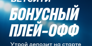 Бонусный плей-офф от Бетсити