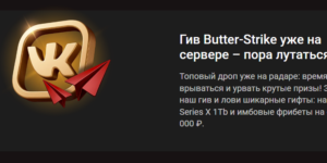 Гив Butter-Strike от Пинко