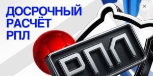 Досрочный расчет РПЛ от Бет-М