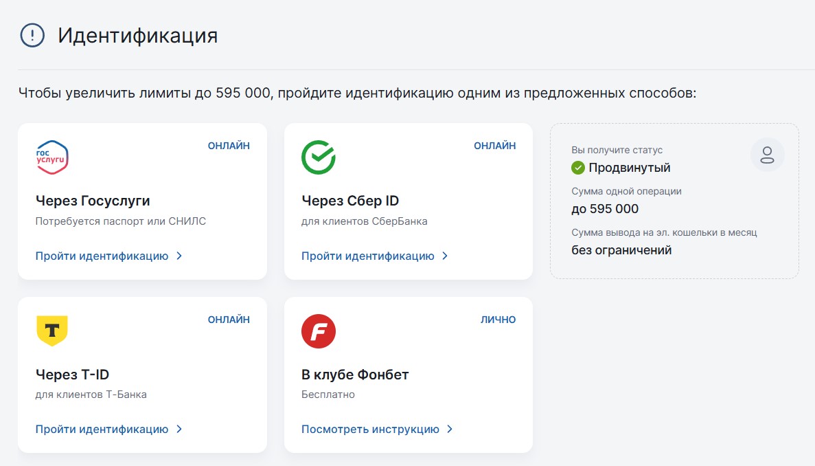 Идентификация в Фонбет