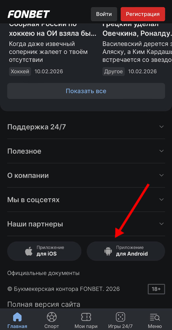 Кнопка скачивания приложения Фонбет