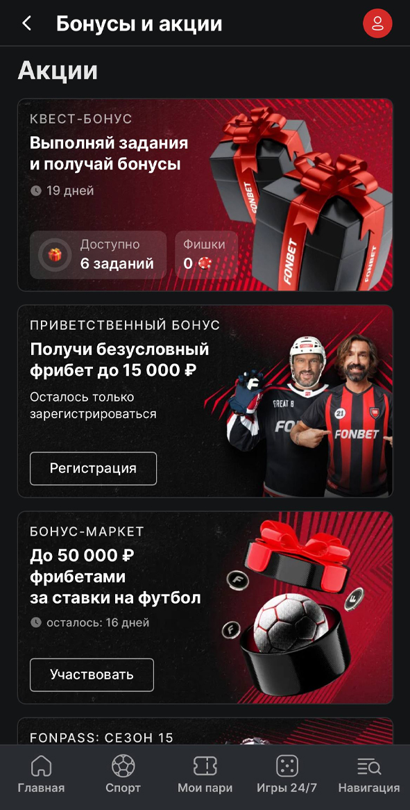 Бонусы в Фонбет