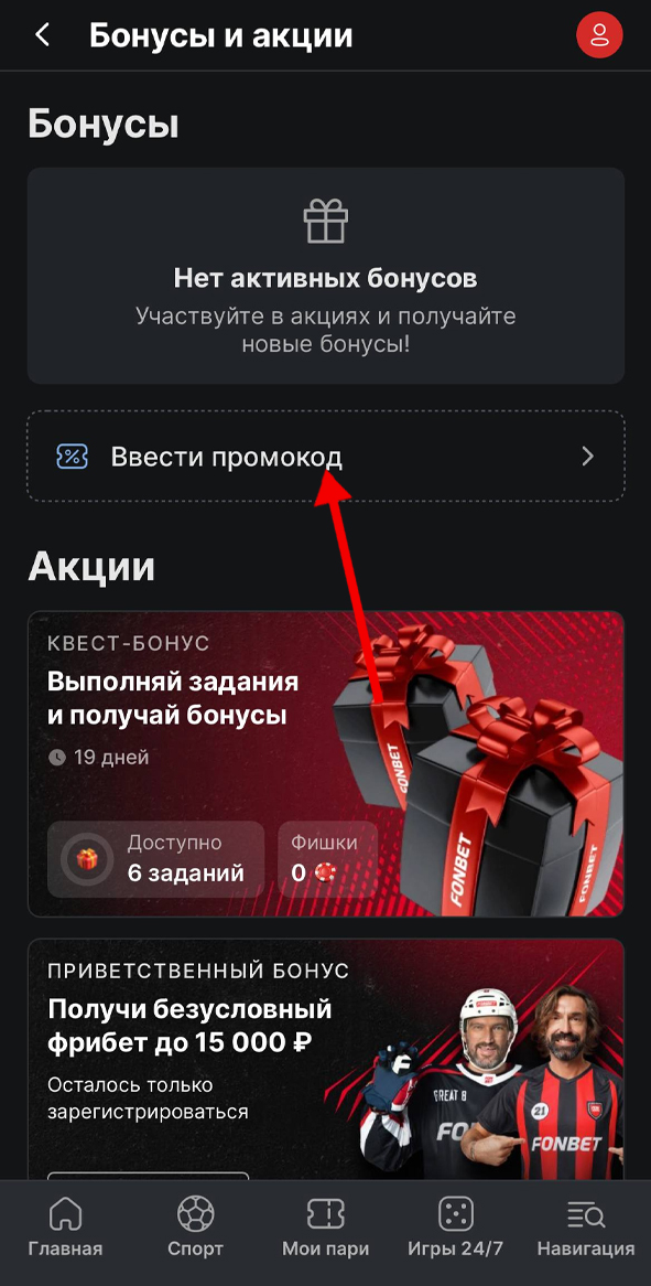 Ввод промокода в Фонбет