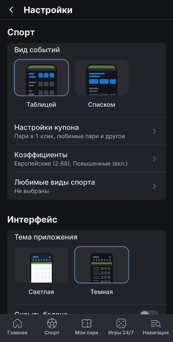 Настройки в Фонбет