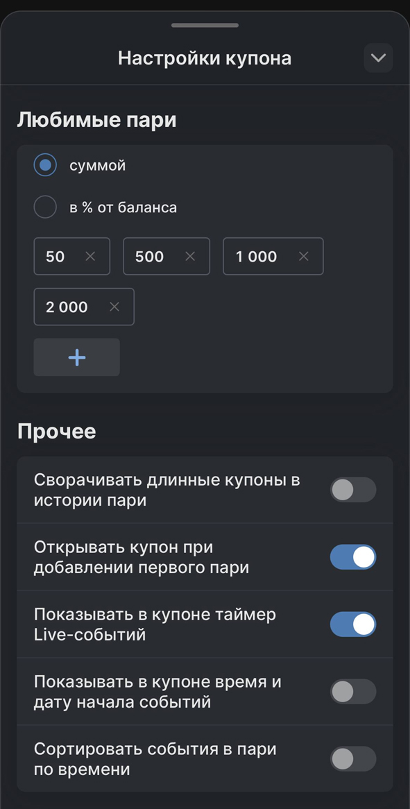 Раздел настроек купона в Фонбет