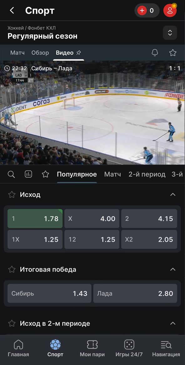 Видеотрансляция в приложении Фонбет