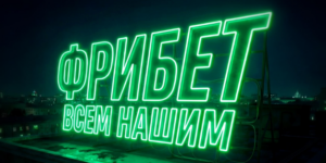 Фрибет всем нашим