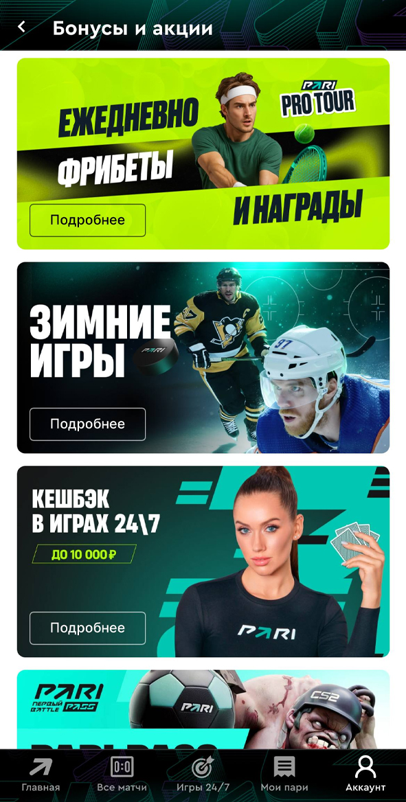 Бонусы в Пари