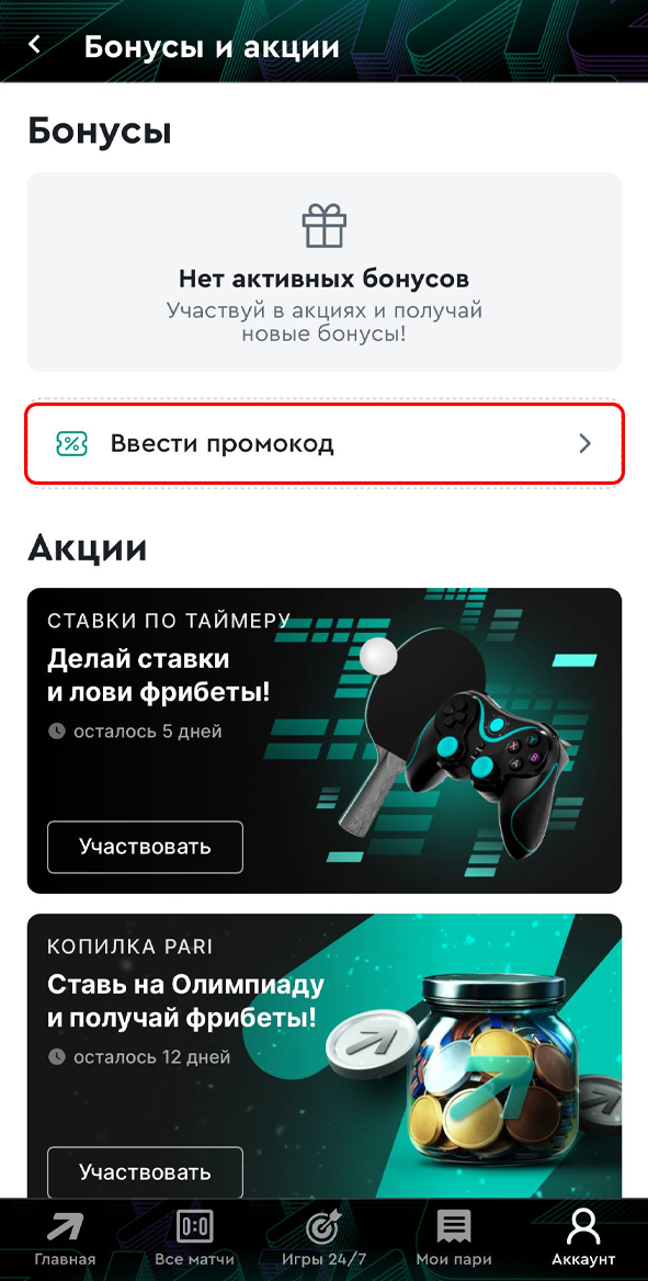 Ввод промокода в Пари