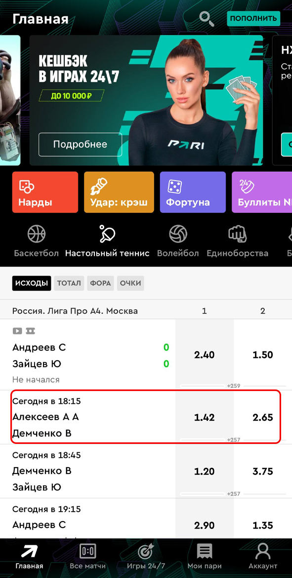 Выбор события в Пари