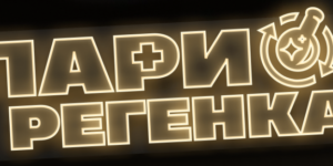 Пари Регенка