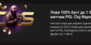 Буст до 1 600 ₽ к матчам PGL Cluj-Napoca