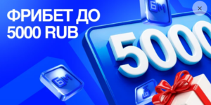 Приветственный фрибет до 5 000 ₽ на первый депозит