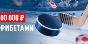 Столкновение лиг: НХЛ - 200 000 фрибетами