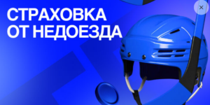 Страховка ставки от недоезда