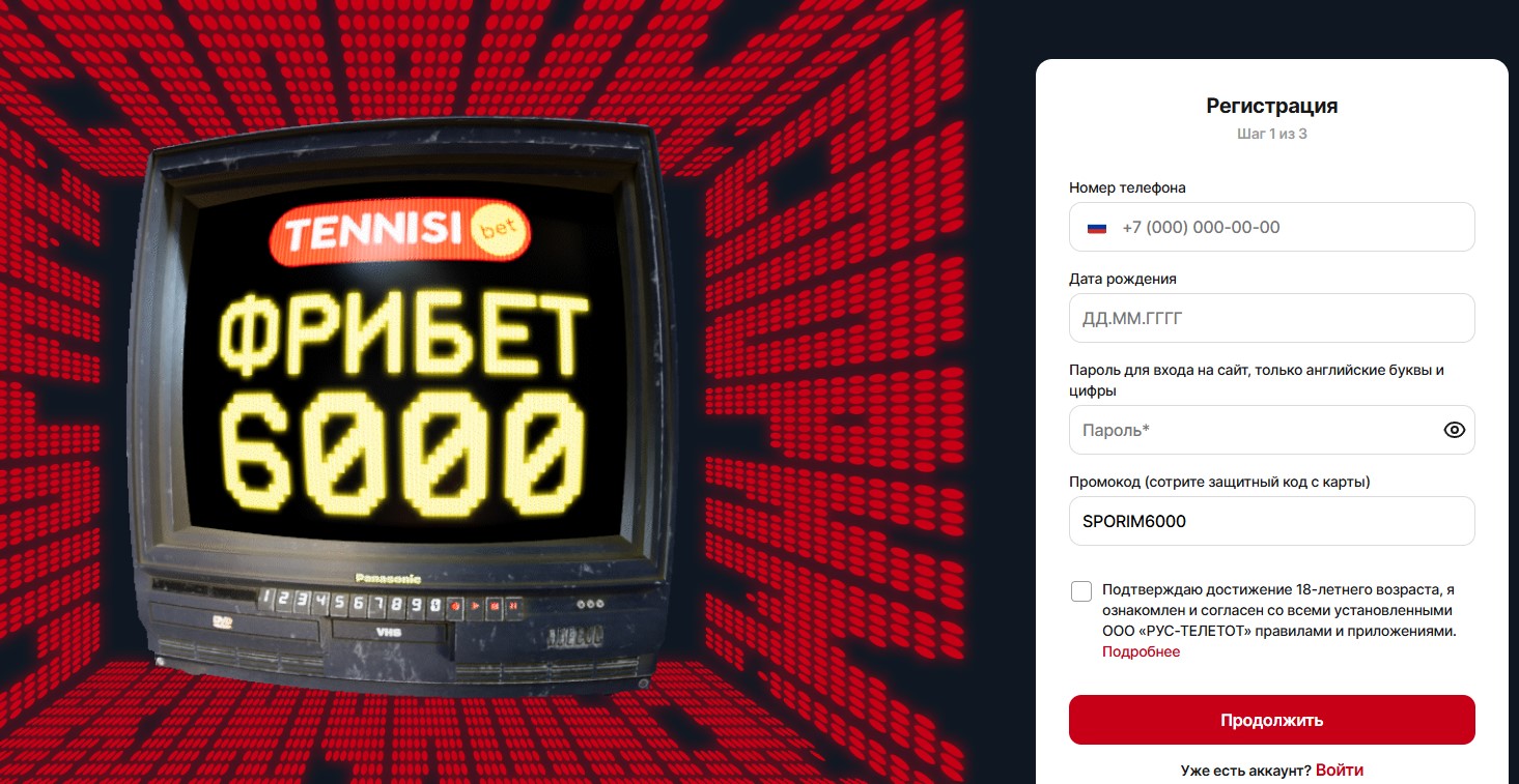 Регистрация на сайте Тенниси