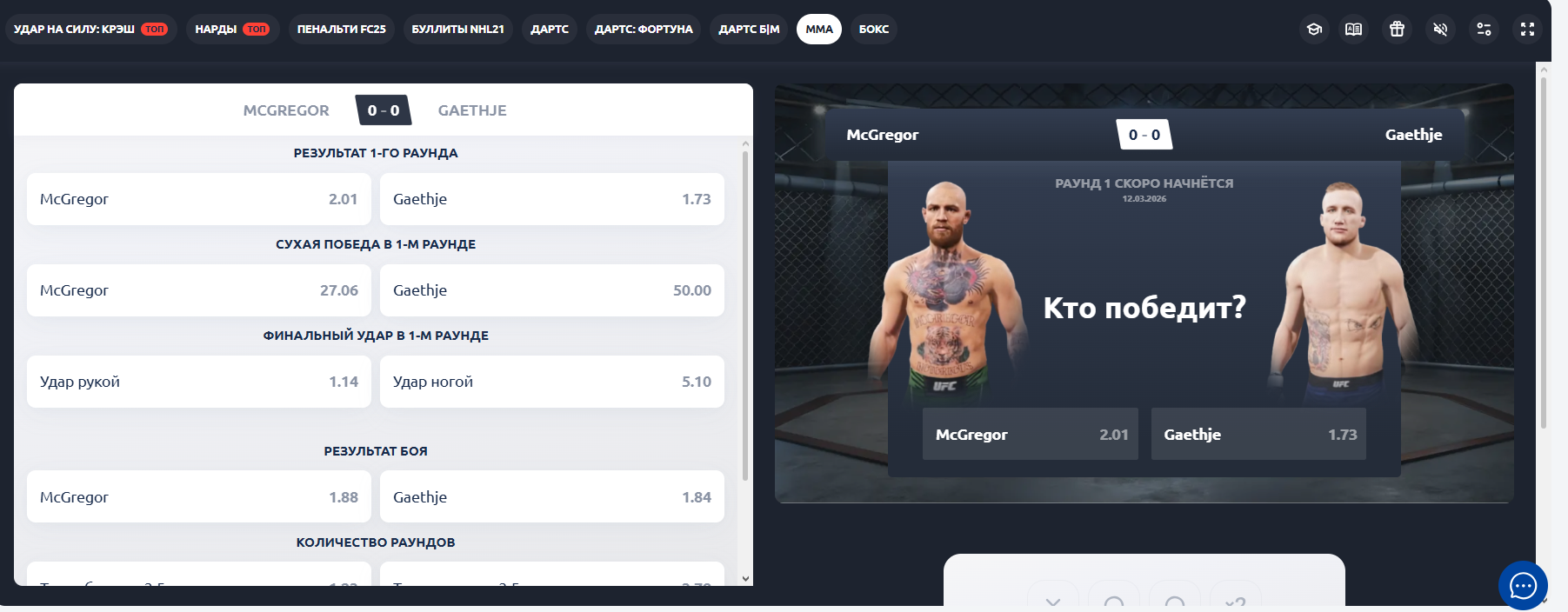 Ставки на MMA в Быстрых играх от Парибет