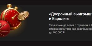 Досрочный выигрыш в НБА и Евролиге