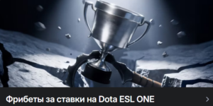 Фрибеты за ставки на Dota ESL ONE