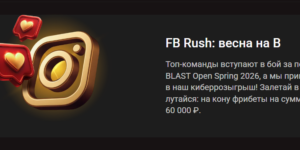 Розыгрыш в честь BLAST Open Spring 2026