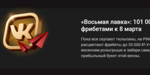 Акция «Восьмая лавка» от Пинко