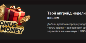 До +100% кэшем до 24 000 ₽ каждую неделю