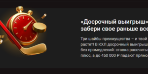Досрочный выигрыш на матчи КХЛ