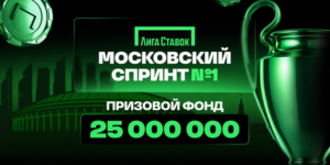 Московский спринт