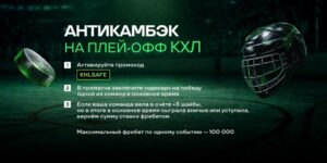 Антикамбэк на плей-офф КХЛ