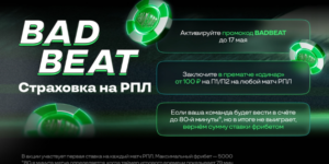 Акция «Bad Beat» от Лига Ставок: страховка на РПЛ