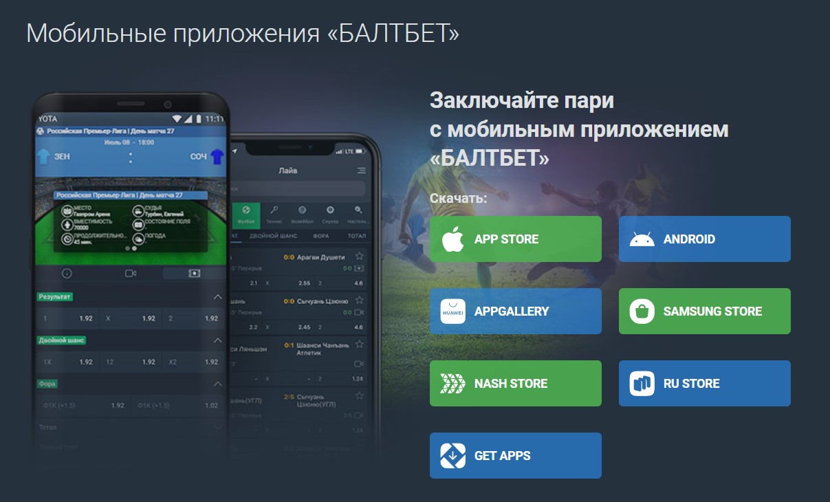 Скачивание приложения в Балтбет Скачивание приложения в Балтбет
