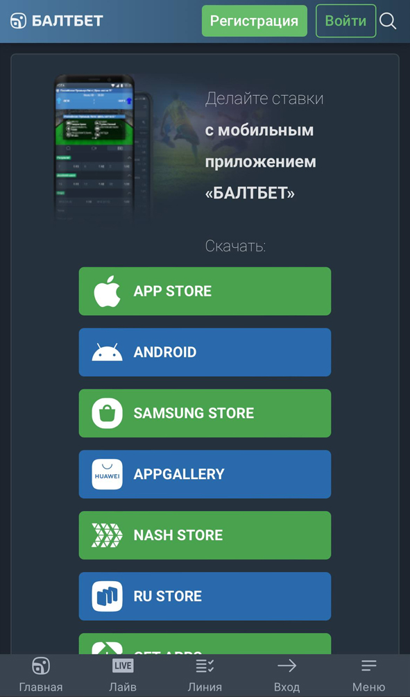 Кнопки скачивания приложения Балтбет Кнопки скачивания приложения Балтбет