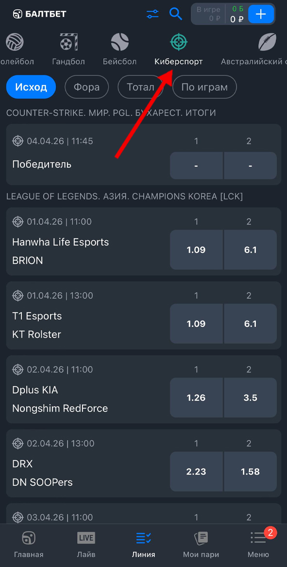 Вкладка киберспорта в Балтбет Вкладка киберспорта в Балтбет