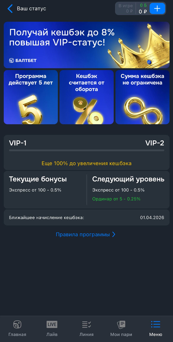 Программа лояльности в Балтбет Программа лояльности в Балтбет