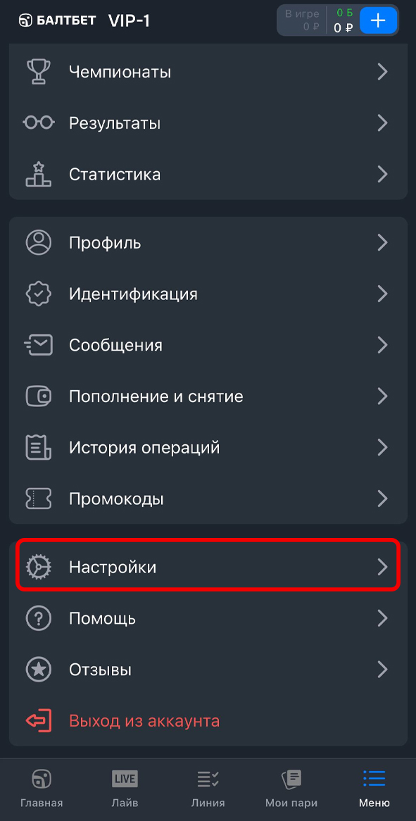 Настройки в меню Балтбет