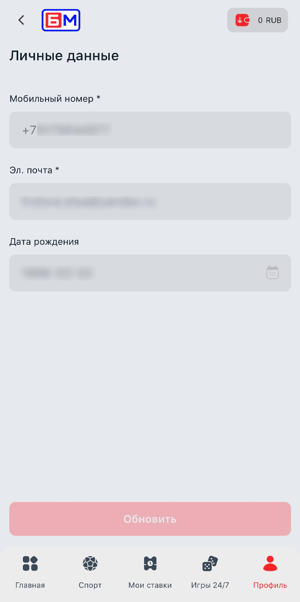 Личные данные в Бет-М Личные данные в Бет-М