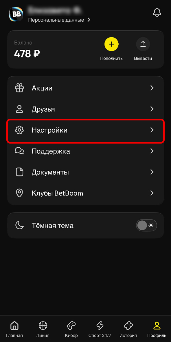 Настройки в Бетбум