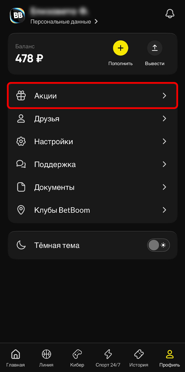 Раздел акций в Бетбум