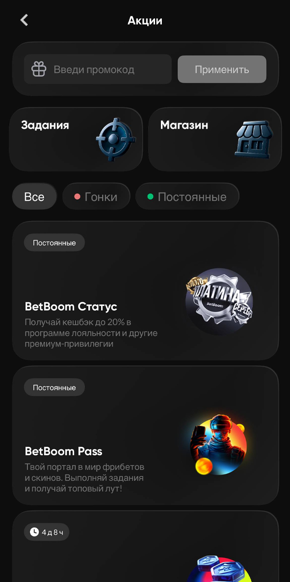 Акции в бетбум