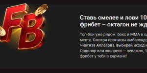 100% фрибет за ставки на бокс и ММА