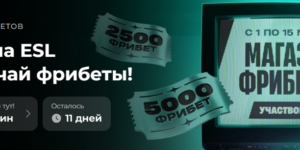 Делай ставки на ESL и получай фрибеты