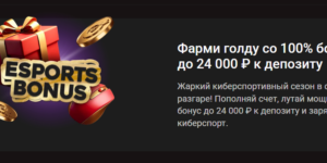 Фарми голду со 100% бонусом до 24 000 ₽ к депозиту